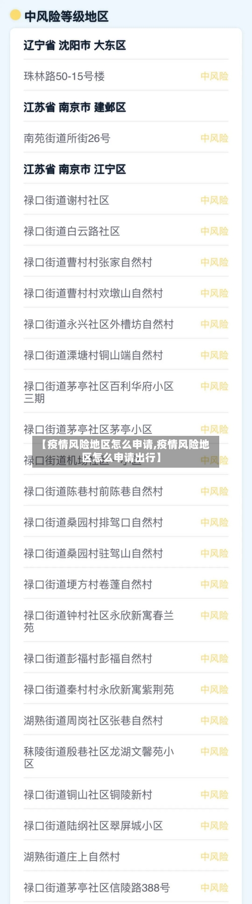 【疫情风险地区怎么申请,疫情风险地区怎么申请出行】