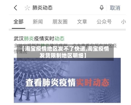 【淘宝疫情地区发不了快递,淘宝疫情发货限制地区明细】-第2张图片