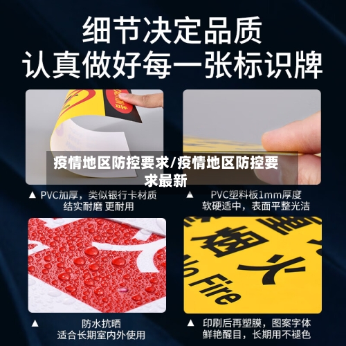 疫情地区防控要求/疫情地区防控要求最新