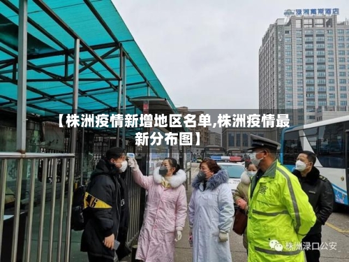 【株洲疫情新增地区名单,株洲疫情最新分布图】-第2张图片
