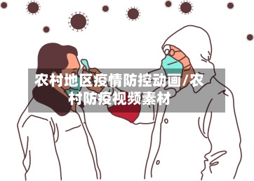农村地区疫情防控动画/农村防疫视频素材-第3张图片