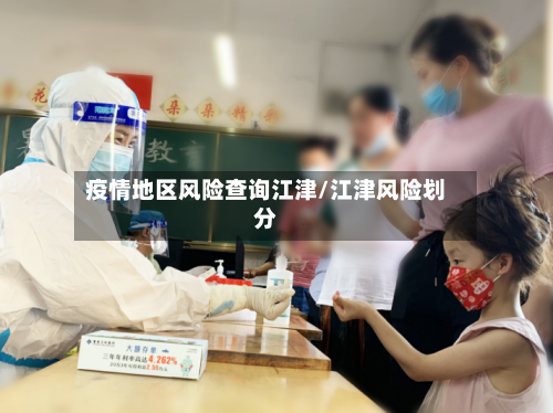 疫情地区风险查询江津/江津风险划分-第2张图片