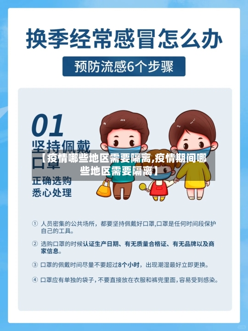【疫情哪些地区需要隔离,疫情期间哪些地区需要隔离】