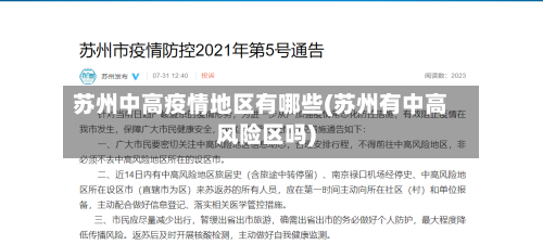 苏州中高疫情地区有哪些(苏州有中高风险区吗)-第2张图片
