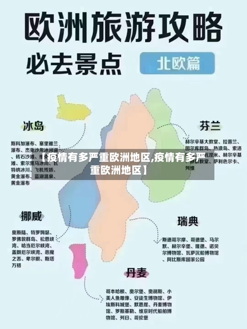 【疫情有多严重欧洲地区,疫情有多严重欧洲地区】