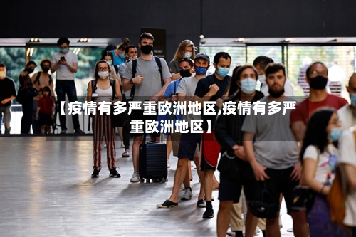 【疫情有多严重欧洲地区,疫情有多严重欧洲地区】-第2张图片