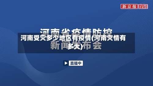 河南受灾多少地区有疫情(河南灾情有多大)-第2张图片