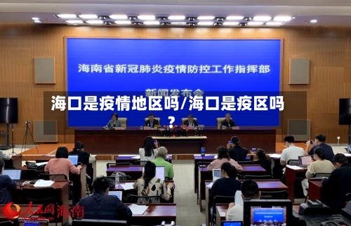 海口是疫情地区吗/海口是疫区吗?-第3张图片