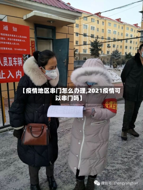 【疫情地区串门怎么办理,2021疫情可以串门吗】-第2张图片