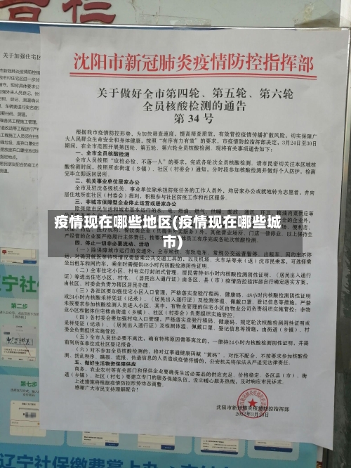 疫情现在哪些地区(疫情现在哪些城市)