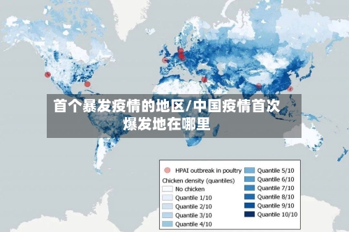 首个暴发疫情的地区/中国疫情首次爆发地在哪里-第2张图片