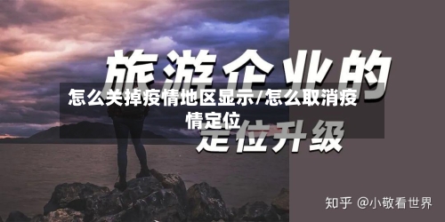 怎么关掉疫情地区显示/怎么取消疫情定位