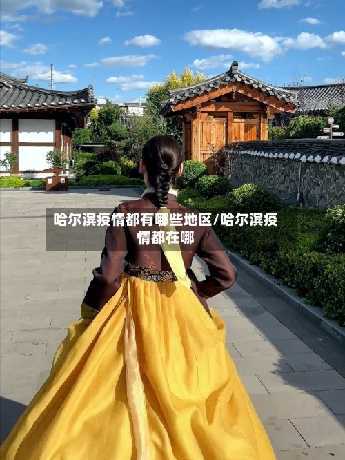 哈尔滨疫情都有哪些地区/哈尔滨疫情都在哪-第2张图片