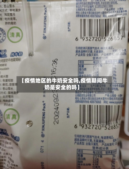 【疫情地区的牛奶安全吗,疫情期间牛奶是安全的吗】