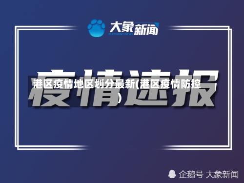 港区疫情地区划分最新(港区疫情防控)-第2张图片