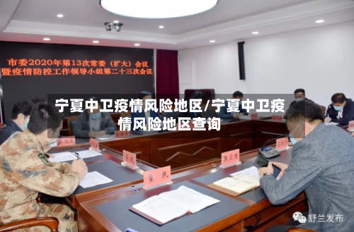 宁夏中卫疫情风险地区/宁夏中卫疫情风险地区查询-第2张图片