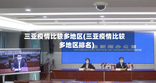 三亚疫情比较多地区(三亚疫情比较多地区排名)
