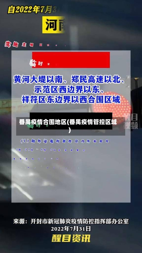 番禺疫情合围地区(番禺疫情管控区域)