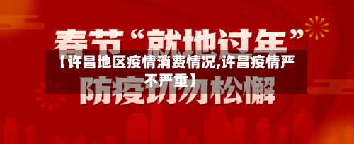 【许昌地区疫情消费情况,许昌疫情严不严重】-第2张图片