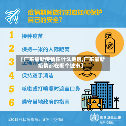 【广东最新疫情在什么地区,广东最新疫情都在哪个城市】-第3张图片