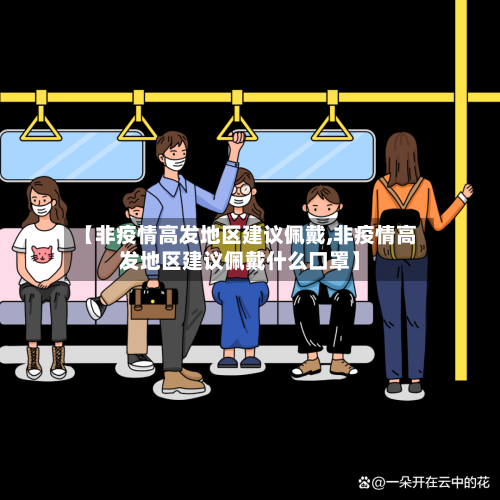 【非疫情高发地区建议佩戴,非疫情高发地区建议佩戴什么口罩】