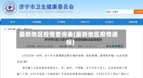 最新地区疫情查询表(最新地区疫情通报)-第2张图片