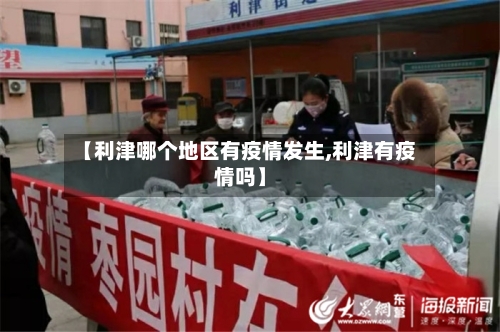 【利津哪个地区有疫情发生,利津有疫情吗】