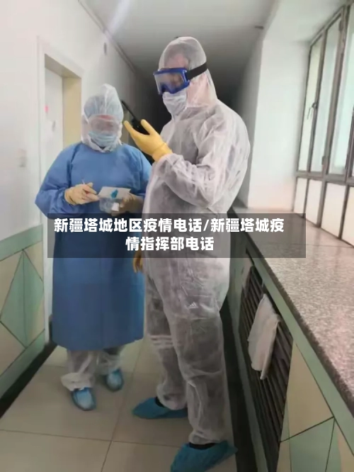 新疆塔城地区疫情电话/新疆塔城疫情指挥部电话