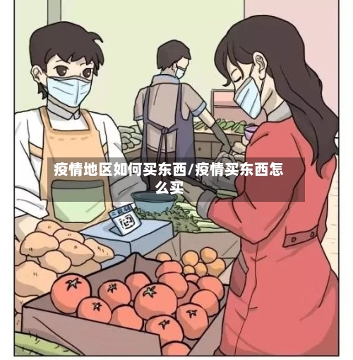 疫情地区如何买东西/疫情买东西怎么买