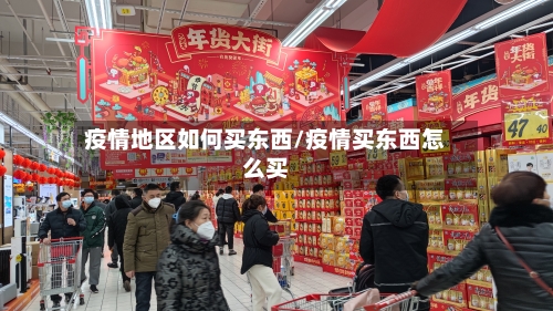 疫情地区如何买东西/疫情买东西怎么买-第2张图片