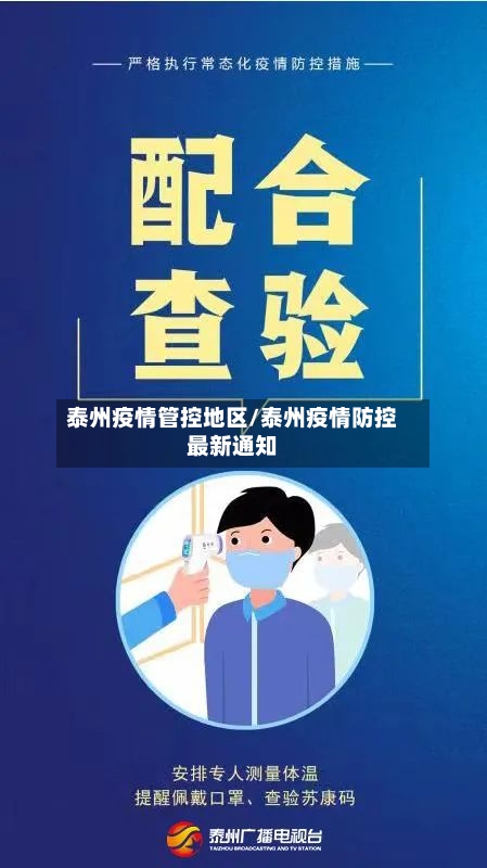泰州疫情管控地区/泰州疫情防控最新通知-第2张图片