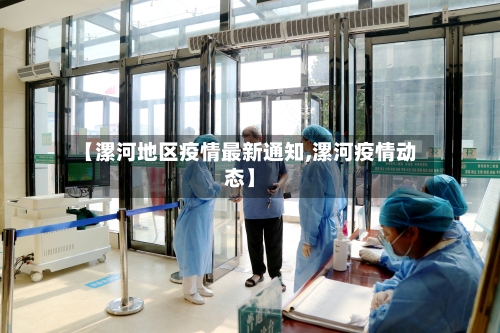 【漯河地区疫情最新通知,漯河疫情动态】-第2张图片