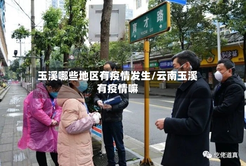 玉溪哪些地区有疫情发生/云南玉溪有疫情嘛