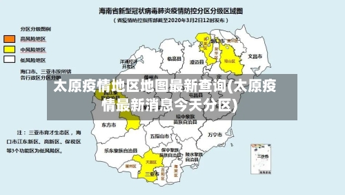 太原疫情地区地图最新查询(太原疫情最新消息今天分区)-第3张图片