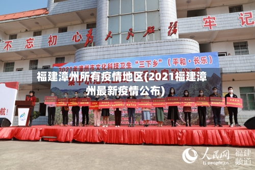 福建漳州所有疫情地区(2021福建漳州最新疫情公布)