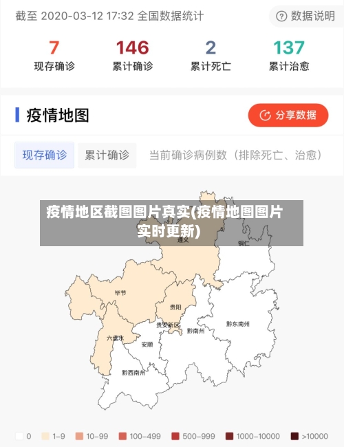 疫情地区截图图片真实(疫情地图图片实时更新)