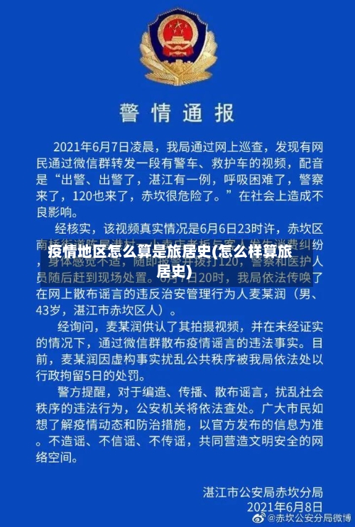 疫情地区怎么算是旅居史(怎么样算旅居史)-第2张图片