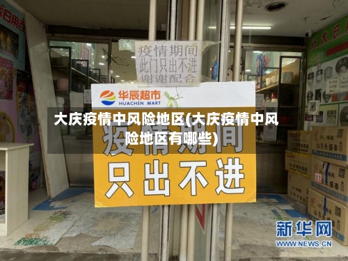 大庆疫情中风险地区(大庆疫情中风险地区有哪些)