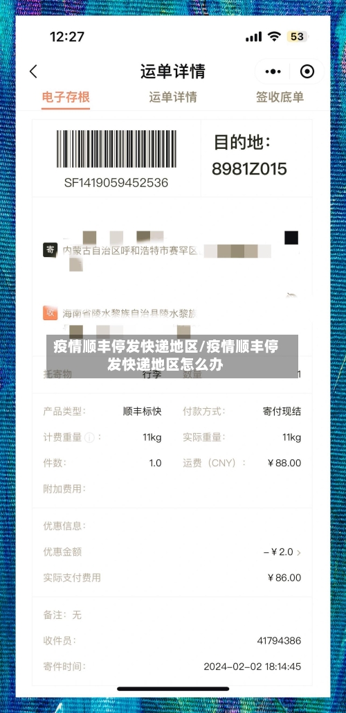疫情顺丰停发快递地区/疫情顺丰停发快递地区怎么办
