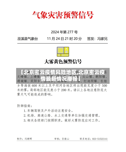 【北京密云疫情风险地区,北京密云疫情最新情况播报】