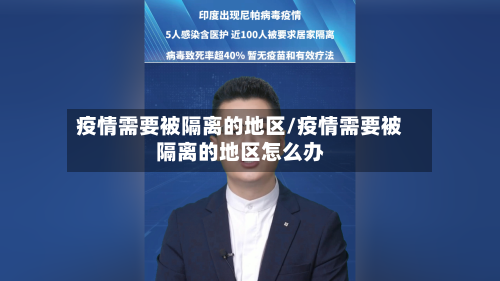 疫情需要被隔离的地区/疫情需要被隔离的地区怎么办