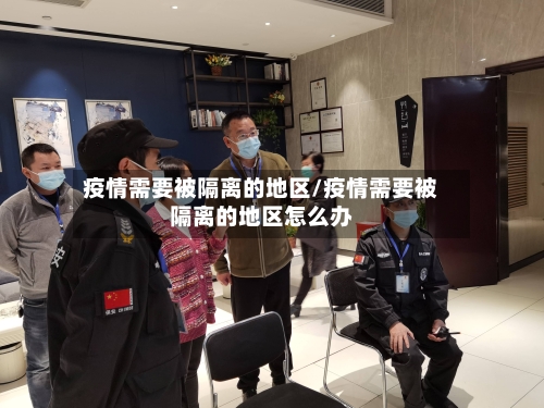 疫情需要被隔离的地区/疫情需要被隔离的地区怎么办-第3张图片