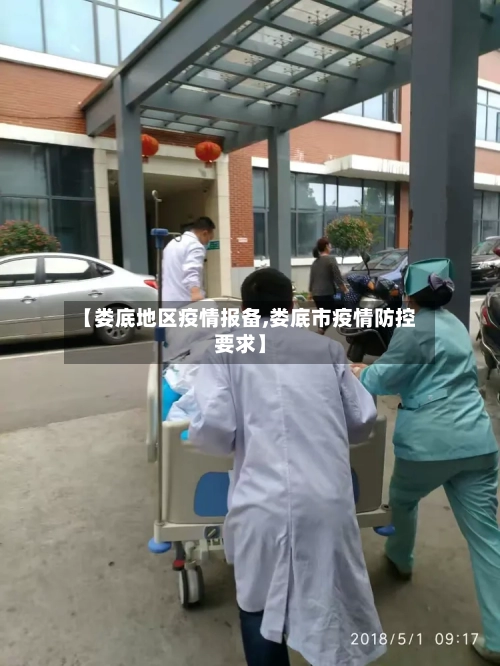 【娄底地区疫情报备,娄底市疫情防控要求】-第2张图片