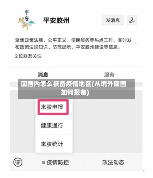 回国内怎么报备疫情地区(从境外回国如何报备)