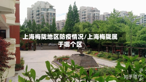上海梅陇地区防疫情况/上海梅陇属于哪个区