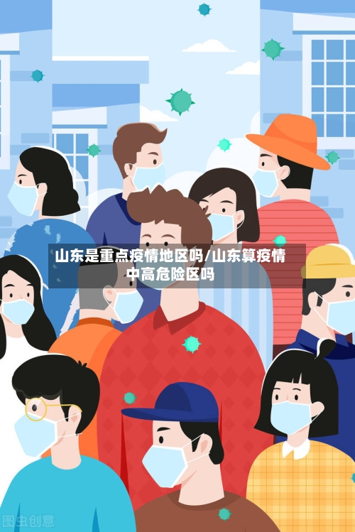 山东是重点疫情地区吗/山东算疫情中高危险区吗-第2张图片