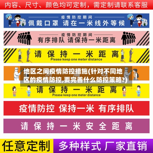 地区之间疫情防控措施(针对不同地区的疫情防控,要完善什么防控策略?)