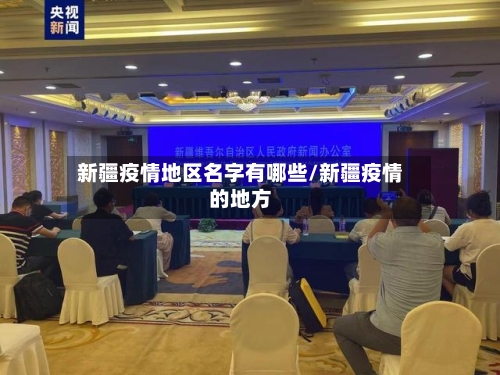 新疆疫情地区名字有哪些/新疆疫情的地方-第3张图片