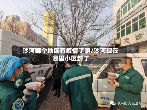沙河哪个地区有疫情了啊/沙河现在哪里小区封了-第2张图片