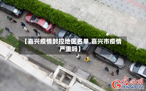 【嘉兴疫情封控地区名单,嘉兴市疫情严重吗】-第2张图片